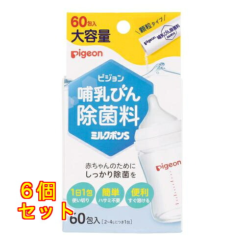 哺乳びん除菌料ミルクポンＳ　６０包入&times;6個｜クスリのアオキ2号店店