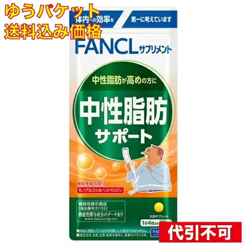 楽天市場】【まとめて購入でお得】中性脂肪サポート ファンケル