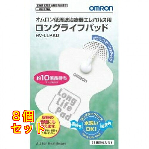 低周波治療器 エレパルス用 ロングライフパッド HV-LLPAD×8個