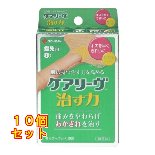 ケアリーヴ 治す力 指先用 8枚入×10個