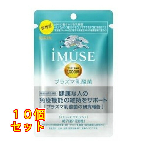 麒麟 イミューズ 血しょう乳酸菌 加えること 約7日分（28粒入り口・入口）×10個