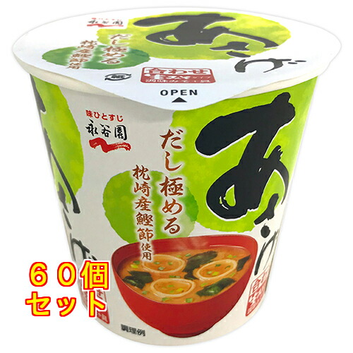 永谷園　カップ入生みそタイプみそ汁　あさげ１８．１ｇ×60個