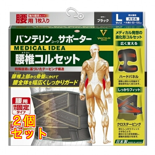 バンテリンコーワサポーター 腰椎ガードル 黒いことL 大きめ大きさ×2個