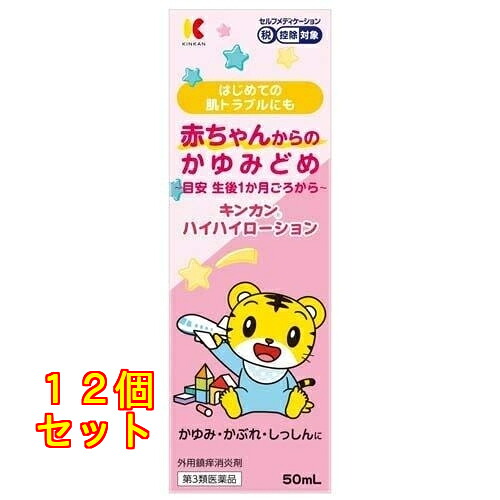 【第3類飲み薬】 金柑 ハイハイローション剤 50ml 【セルフメディケーション税制客体】×12個