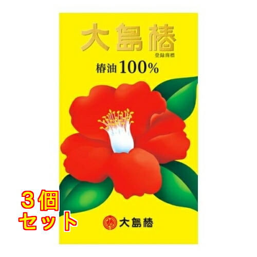 大島椿 60ml×3個