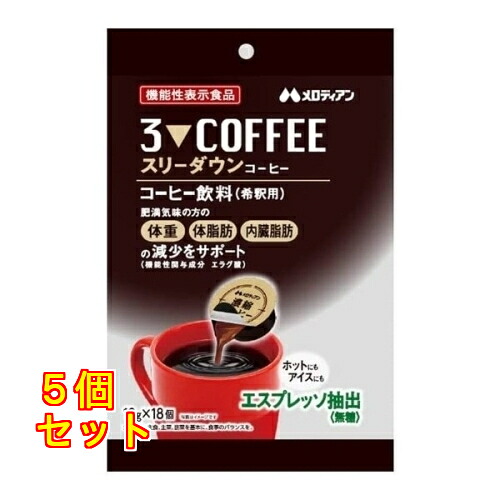 スリーダウン コーヒー 10g×18個入×5個