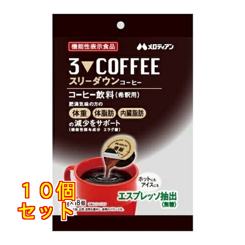 スリーダウン コーヒー 10g×18個入×10個
