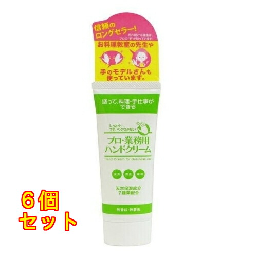 プロ・業務用ハンドクリーム 無香料 60g×6個