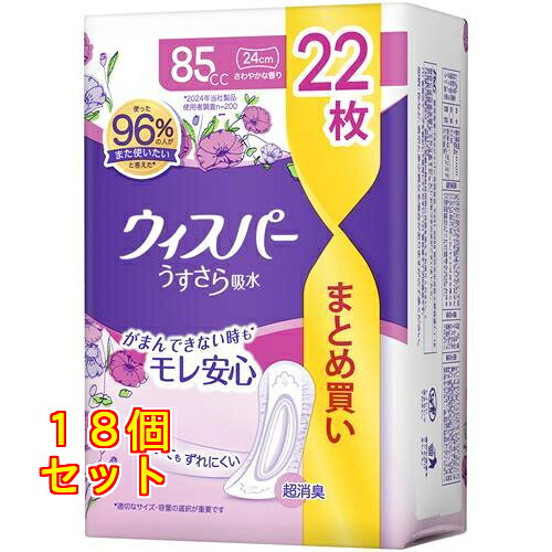 ウィスパー うすさら吸水 女性用 吸水ケア 85cc 長時間快適用 22枚入×18個