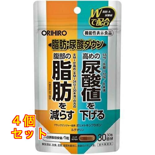 オリヒロ 脂肪・尿酸ダウン 30粒×4個