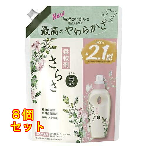 さらさ 柔軟剤 つめかえ用 超特大 790ml×8個