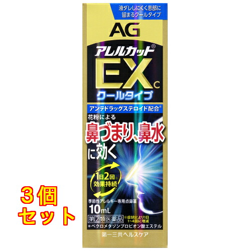 【第(2)類医薬品】 エージーアレルカットEXクール 10ml 【セルフメディケーション税制対象】×3個