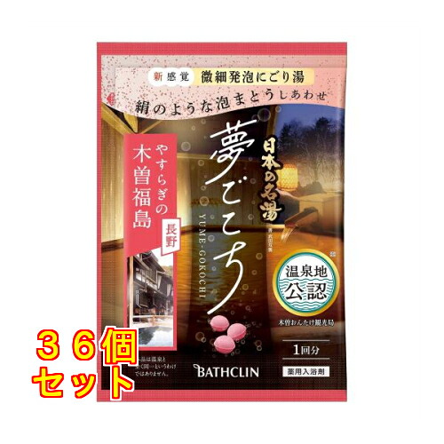 【医薬部外品】日本の名湯 夢ごこち 木曽福島 40g×36個