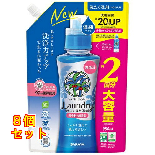 ヤシノミ洗たく洗剤 濃縮タイプ 詰め替え 大容量 950mL&times;8個｜クスリのアオキ店