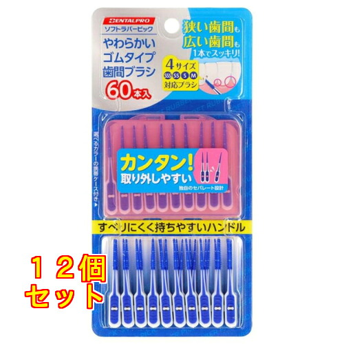 デンタルプロ ソフトラバーピック 60本入※色はお選びいただけません×12個