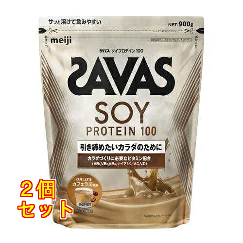 ザバス ソイプロテイン100 カフェラテ風味 900g×2個
