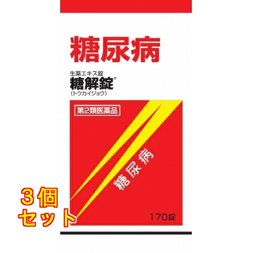 【第2類飲み薬】 糖解錠 １７０錠 4987210301119 ×3個