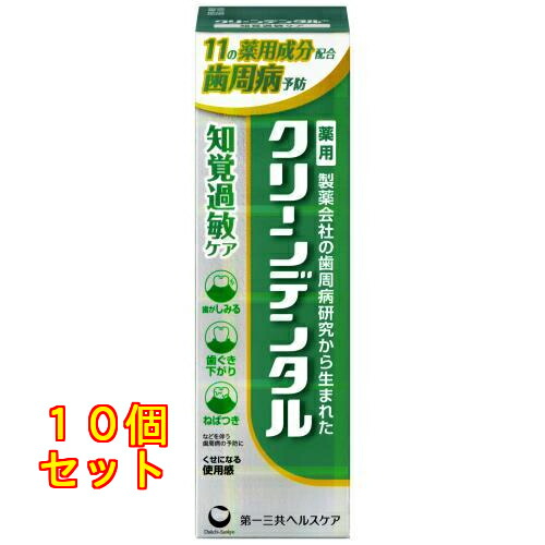 第一三共ヘルスケア 薬用 クリーンデンタル 知覚過敏ケア 50g×10個
