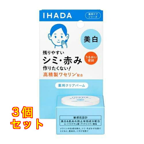資生堂 イハダ 薬用クリアバーム 18g×3個