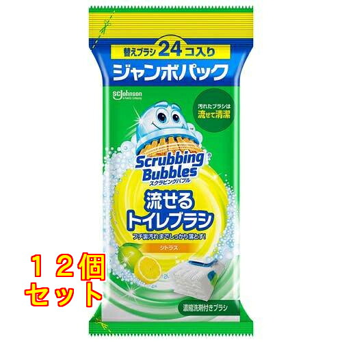 スクラビングバブル 流せるトイレブラシ シトラス 替えブラシ 24個入×12個