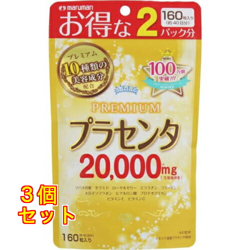 プラセンタ20000 40日分 160粒入×3個