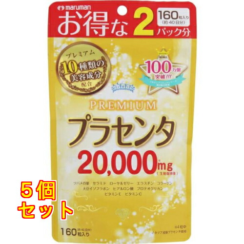 プラセンタ20000 40日分 160粒入×5個
