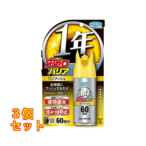 フマキラー 虫ゼロバリア ワンプッシュ 60回分 68mL&times;3個｜クスリのアオキ店
