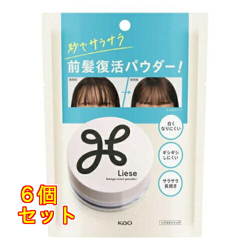 リーゼ サラサラ前髪復活パウダー 5g×6個
