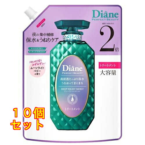ダイアン パーフェクトビューティー ディープナイトモイスト トリートメント 詰替 大容量 660mL×10個