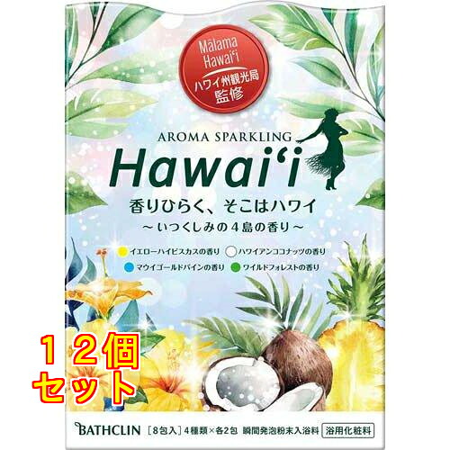 アロマスパークリング ハワイ 30g×8包入×12個