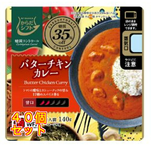 からだシフト 糖質コントロール バターチキンカレー 140g×40個