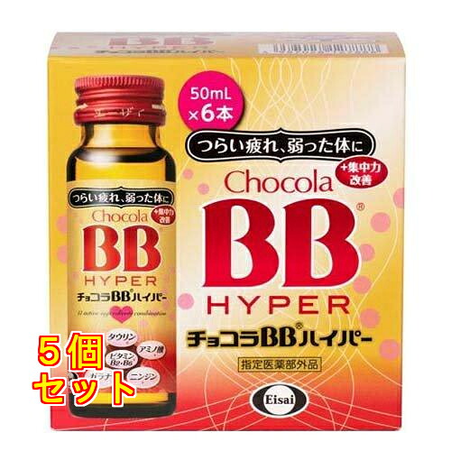 チョコラBB ハイパー 50ml×6本×5個