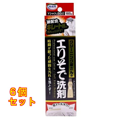 クリーニング屋さんのエリそで洗剤 185g×6個