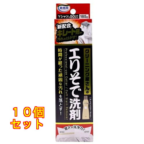 クリーニング屋さんのエリそで洗剤 185g×10個