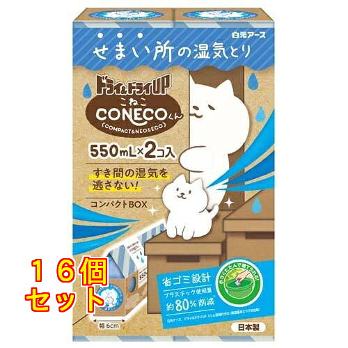 ドライ＆ドライUP CONECOくん 550ml×2個入×16個