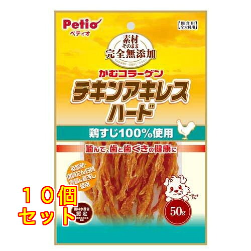 素材そのまま 完全無添加 チキンアキレス ハード 犬用 50g×10個