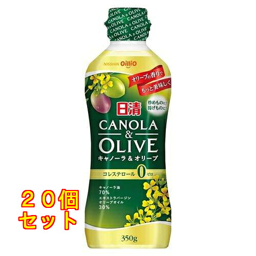 日清 キャノーラ＆オリーブ ペット 350g×20個