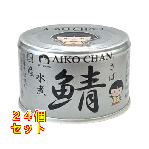 あいこちゃん 銀の鯖水煮 150g×24個