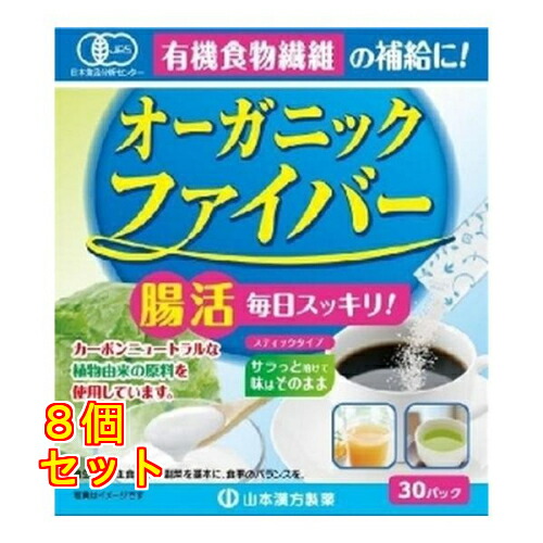 山本漢方 オーガニックファイバー 30パック×8個