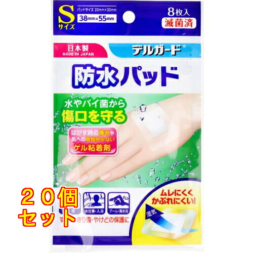 デルガード 防水パッド Sサイズ 8枚入×20個