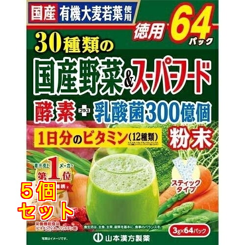 山本漢方 30類概念の国産蔬菜＆百貨店ボンネット 3g×64包入×5個