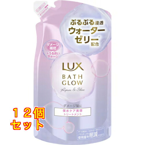 LUX（ラックス） バスグロウ リペア＆シャイン トリートメント 詰替 350g×12個