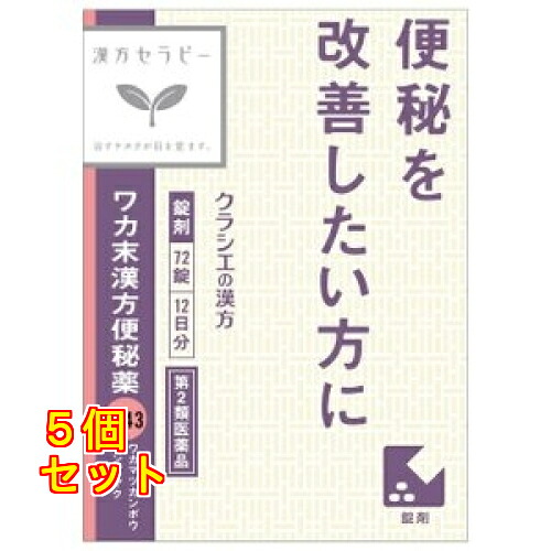 【第2類医薬品】クラシエ 漢方セラピー ワカ末漢方便秘薬錠 72錠(12日分)×5個
