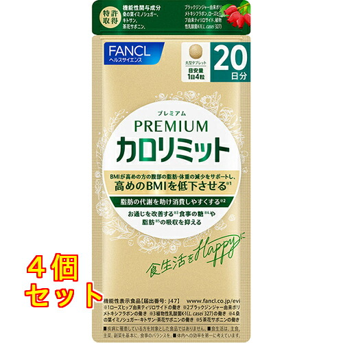 割り増し金 カロリミット 20日分 80粒×4個