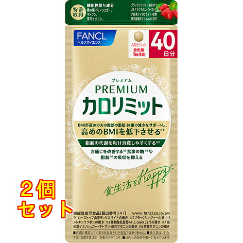 割り増し金 カロリミット 40日分 160粒×2個