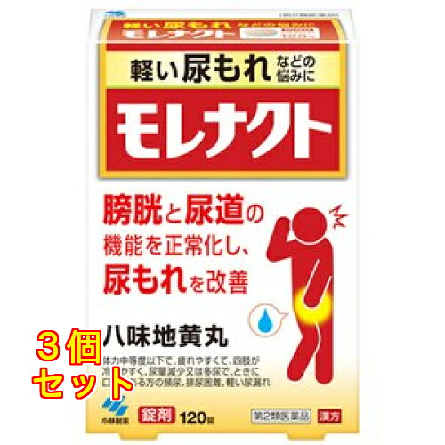 【第2類医薬品】小林製薬 モレナクト 120錠　八味地黄丸×3個