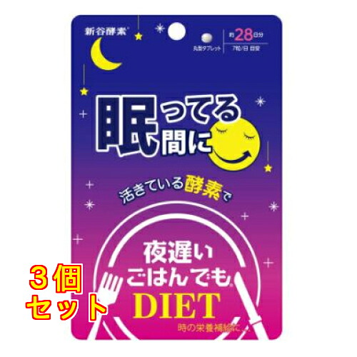 新谷酵素 夜遅いごはんでも 眠ってる間に 28日分 196粒入り×3個