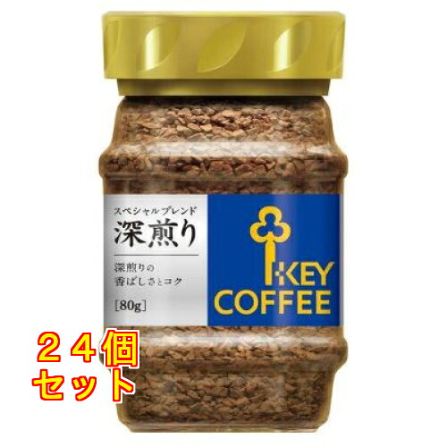 キーコーヒー インスタントコーヒー スペシャルブレンド深煎り 80g&times;24個｜クスリのアオキ店