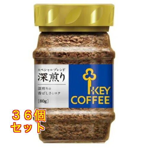 キーコーヒー インスタントコーヒー スペシャルブレンド深煎り 80g×36個