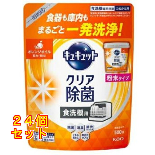 キュキュットクリア除菌 粉末タイプ オレンジオイル配合 つめかえ用 食洗器用 500g×24個|クスリのアオキ店